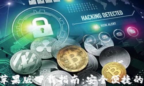 
TokenPocket苹果版下载指南：安全便捷的数字货币钱包