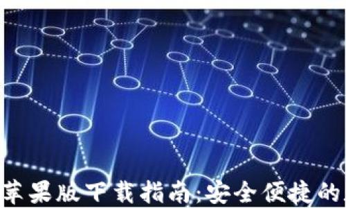 
TokenPocket苹果版下载指南：安全便捷的数字货币钱包