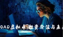 深入解析ROAD虚拟币：投资