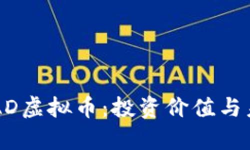 深入解析ROAD虚拟币：投资价值与未来发展趋势