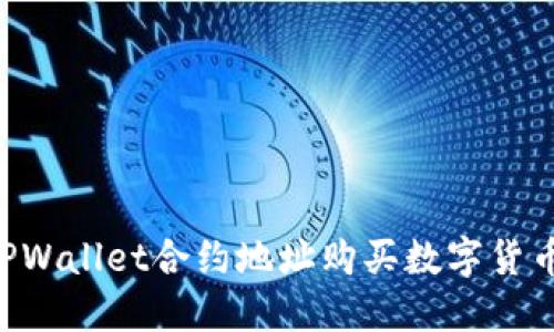 如何使用TPWallet合约地址购买数字货币：详细指南
