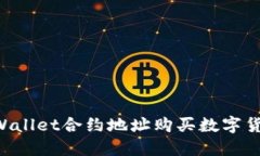 如何使用TPWallet合约地址购