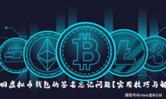 如何找回虚拟币钱包的签