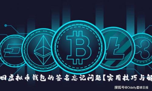 如何找回虚拟币钱包的签名忘记问题？实用技巧与解决方案