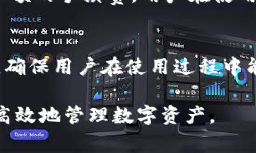   TPWallet Beta：探索全新数字资产管理体验 / 

 guanjianci 数字资产管理, TPWallet, 区块链, 钱包安全 /guanjianci 

### 内容主体大纲

1. **TPWallet Beta简介**
   - 1.1 什么是TPWallet
   - 1.2 TPWallet Beta的特点

2. **数字资产管理的意义**
   - 2.1 为什么选择数字资产
   - 2.2 传统资产与数字资产的对比

3. **TPWallet的功能详解**
   - 3.1 钱包管理
   - 3.2 安全性分析
   - 3.3 多资产支持

4. **使用TPWallet的优势**
   - 4.1 用户界面
   - 4.2 交易速度
   - 4.3 售后支持

5. **如何安全使用TPWallet**
   - 5.1 安全设置
   - 5.2 常见的安全威胁

6. **未来展望与发展方向**
   - 6.1 区块链技术的发展
   - 6.2 TPWallet的规划与愿景

7. **常见问题解答**
   - 7.1 TPWallet的工作原理是什么？
   - 7.2 如何确保TPWallet的安全性？
   - 7.3 TPWallet支持哪些类型的数字资产？
   - 7.4 如何迁移资产到TPWallet？
   - 7.5 TPWallet是否免费使用？
   - 7.6 TPWallet的客户支持渠道有哪些？

### 内容正文

#### 1. TPWallet Beta简介

##### 1.1 什么是TPWallet
TPWallet是一个新兴的数字资产管理工具，旨在为用户提供方便、安全的数字货币存储和管理解决方案。它不仅支持多种加密货币，还致力于提供用户友好的界面和高效的交易体验。

##### 1.2 TPWallet Beta的特点
TPWallet Beta版引入了许多新功能，包括的用户界面、增强的安全性和更快的交易速度。通过Beta测试，开发人员收集反馈，以不断改进和完善产品。

#### 2. 数字资产管理的意义

##### 2.1 为什么选择数字资产
数字资产，如比特币、以太坊等，不仅是投资的热门选择，也是未来金融体系的重要组成部分。它们具备去中心化、透明性高等特点，吸引了越来越多的用户。

##### 2.2 传统资产与数字资产的对比
相较于传统资产，数字资产具有更高的流动性和更低的交易成本。用户可以24小时随时随地进行交易，而不受银行营业时间的限制。同时，区块链技术保障了交易的安全性和透明性。

#### 3. TPWallet的功能详解

##### 3.1 钱包管理
TPWallet提供友好的钱包管理界面，用户可以轻松地创建、导入和恢复自己的钱包。支持多种数字资产的集中管理，一站式解决用户需求。

##### 3.2 安全性分析
TPWallet采用多重安全措施，包括私钥加密、双因素验证等，确保用户资产安全。此外，定期的安全审计和漏洞检测也提升了钱包的安全性。

##### 3.3 多资产支持
TPWallet支持多种数字货币，用户可以在一个平台上管理不同的资产，降低了管理的复杂性。同时，TPWallet也致力于不断增加对新兴数字资产的支持。

#### 4. 使用TPWallet的优势

##### 4.1 用户界面
TPWallet的用户界面设计简洁直观，适用于不同层次的用户，无论是新手还是资深玩家，都能轻松上手。

##### 4.2 交易速度
TPWallet具有高效的交易引擎，用户在进行交易时几乎无延迟，确保资金快速到账，提升用户体验。

##### 4.3 售后支持
TPWallet提供全天候客服支持，为用户解答各种疑问和问题，确保用户在使用过程中无忧无虑。

#### 5. 如何安全使用TPWallet

##### 5.1 安全设置
在TPWallet中，用户应务必进行安全设置，如开启双因素验证、定期更改密码等，增加账户的安全性。

##### 5.2 常见的安全威胁
随便使用公共网络、下载未经授权的应用程序等都可能导致用户资产的损失。建议用户使用安全的网络环境，保护个人隐私。

#### 6. 未来展望与发展方向

##### 6.1 区块链技术的发展
区块链技术将越来越普及，TPWallet也将与时俱进，持续更新技术，满足用户的新需求。

##### 6.2 TPWallet的规划与愿景
TPWallet未来将拓展更多的功能，如智能合约支持、去中心化交易所等，以保持竞争力并吸引更多用户。

#### 7. 常见问题解答

##### 7.1 TPWallet的工作原理是什么？
TPWallet通过加密技术来保护用户的私钥和交易信息，使用区块链网络来实现资产的转账和交易。用户通过TPWallet界面与区块链网络交互，实现资金的存储和管理。

##### 7.2 如何确保TPWallet的安全性？
确保TPWallet安全性的关键在于用户的良好习惯。启用双因素验证、定期更新软件等都是保护账户安全的有效措施。此外，TPWallet的团队也定期进行安全审计。

##### 7.3 TPWallet支持哪些类型的数字资产？
TPWallet目前支持多种主流加密货币，如比特币、以太坊、Ripple等，未来还将继续增加对新兴资产的支持，满足用户的多样化需求。

##### 7.4 如何迁移资产到TPWallet？
用户可以通过简单的操作将其他钱包中的数字资产转移到TPWallet，只需输入TPWallet的地址，并确认交易即可。在迁移前，用户应确保备份好私钥。

##### 7.5 TPWallet是否免费使用？
TPWallet的基本使用是免费的，但在某些高级功能或者交易中可能会涉及到小额的手续费。用户在使用前应仔细了解相关费用信息。

##### 7.6 TPWallet的客户支持渠道有哪些？
TPWallet提供多种客户支持渠道，包括在线客服、邮件支持和社交媒体平台等，确保用户在使用过程中能够随时获得帮助。

以上内容旨在为用户提供对TPWallet Beta的全面理解，帮助他们更加安全、高效地管理数字资产。