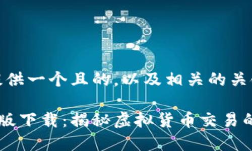 在这里，我为你提供一个且的，以及相关的关键词和内容大纲。

虚拟币大师破解版下载：揭秘虚拟货币交易的力量与技巧