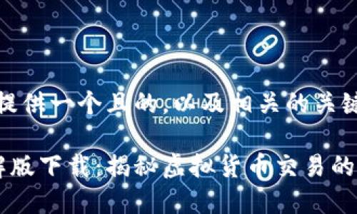 在这里，我为你提供一个且的，以及相关的关键词和内容大纲。

虚拟币大师破解版下载：揭秘虚拟货币交易的力量与技巧