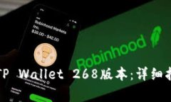如何安全下载TP Wallet 268版