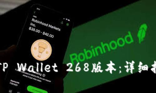 如何安全下载TP Wallet 268版本：详细指南与注意事项