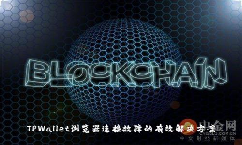 TPWallet浏览器连接故障的有效解决方案