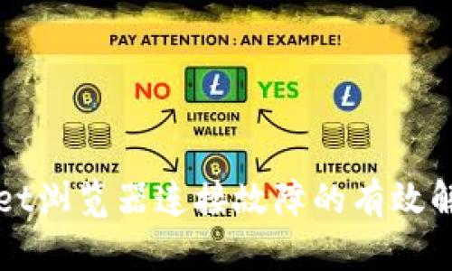 TPWallet浏览器连接故障的有效解决方案