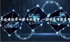 雷达币（Radar Coin）并不是