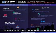 TPWallet内如何进行跨链转账
