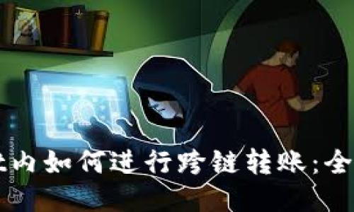 TPWallet内如何进行跨链转账：全方位指南
