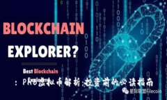 : PHB虚拟币解析：投资前的