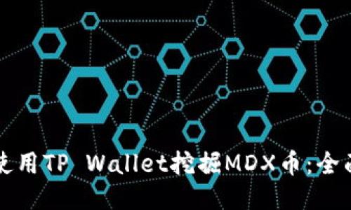 如何使用TP Wallet挖掘MDX币：全面指南