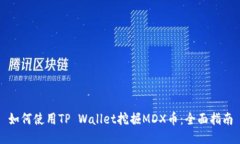 如何使用TP Wallet挖掘MDX币