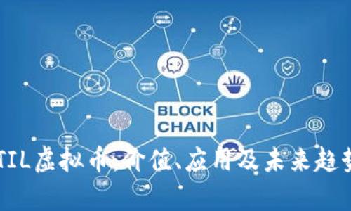 了解TIL虚拟币：价值、应用及未来趋势分析