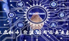 了解TIL虚拟币：价值、应