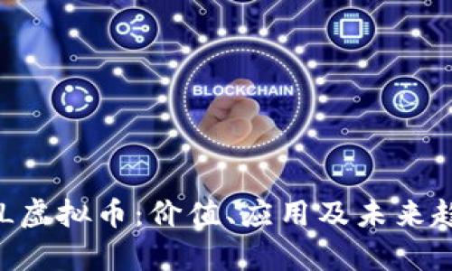 了解TIL虚拟币：价值、应用及未来趋势分析