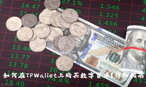 Title: 如何在TPWallet上购买数字货币？详细指南与技巧