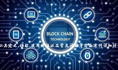 要创建一个关于“TPWallet（TP钱包）”的文章，我们可以从其定义、功能、使用方法以及常见问题等方面进行详细讨论。下面是针对这一主题的、关键词以及内容结构的大纲。


如何使用TPWallet：完整指南与常见问题解析