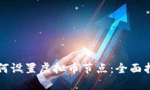 如何设置虚拟币节点：全面指南