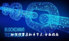 如何设置虚拟币节点：全