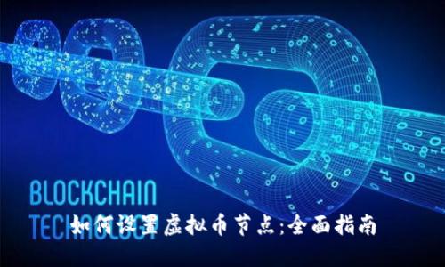 如何设置虚拟币节点：全面指南