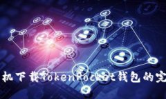 苹果手机下载TokenPocket钱包