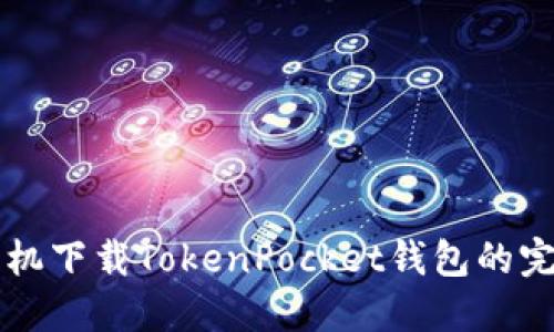 苹果手机下载TokenPocket钱包的完整指南