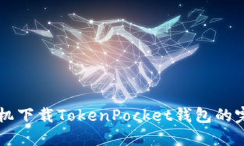 苹果手机下载TokenPocket钱包的完整指南