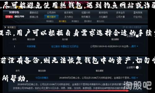   tp冷钱包官网下载：安全存储你的数字资产 / 

 guanjianci 冷钱包, tp钱包, 数字资产, 钱包下载 /guanjianci 

## 内容主体大纲

1. 引言
   - 数字资产安全存储的重要性
   - 冷钱包的定义及优势

2. 什么是tp冷钱包？
   - tp冷钱包的基本特性
   - tp冷钱包与其他钱包的比较

3. tp冷钱包的下载步骤
   - 官网下载的必要性
   - 下载及安装过程
   - 安全设置与初次使用

4. tp冷钱包的功能介绍
   - 支持的数字资产类型
   - 交易功能与界面友好性
   - 备份恢复功能详解

5. 使用tp冷钱包的注意事项
   - 安全使用建议
   - 常见错误及解决方案
   - 如何避免诈骗和丢失资产

6. 常见问题解答
   - 如何保证tp冷钱包的安全性？
   - tp冷钱包能支持哪些平台？
   - 如何恢复tp冷钱包的备份？
   - 如何防止数字资产被盗？
   - tp冷钱包的交易手续费如何计算？
   - 如果忘记密码该如何处理？

## 内容详细介绍

### 1. 引言

随着区块链技术的迅猛发展，加密货币作为一种新型的资产类别，受到了越来越多投资者的关注。然而，伴随而来的安全问题也不容忽视，如何安全地存储数字资产成为每位投资者的首要任务。在众多存储方式中，冷钱包凭借其出色的安全性，成为了最受欢迎的选择之一。

冷钱包，作为一种离线存储的方式，可以有效避免黑客攻击和网络风险。tp冷钱包则是市场上颇受欢迎的一款选择。这款钱包不仅提供了强大的安全保障，还有着用户友好的操作界面。

### 2. 什么是tp冷钱包？

tp冷钱包的基本特性
tp冷钱包是一种针对数字资产设计的安全存储工具，主要采用硬件（如USB设备）或者纸质格式来存储私钥。与热钱包相对，冷钱包不直接连接互联网，从而有效防止网络攻击。

tp冷钱包与其他钱包的比较
冷钱包的最大优势在于安全性，这使其成为长期存储资产的理想选择。而热钱包虽然便于交易，但由于常连接网络，安全性相对较低。tp冷钱包以其简单易用的界面和强大的安全性能脱颖而出，成为了众多投资者的首选。

### 3. tp冷钱包的下载步骤

官网下载的必要性
为了确保软件的安全性和完整性，建议用户始终通过官方渠道下载tp冷钱包。使用非官方渠道可能会导致盗版软件或恶意程序的下载，从而对用户资产造成威胁。

下载及安装过程
用户只需访问tp冷钱包的官方网站，选择适合自己操作系统的版本进行下载。下载完成后，按照安装向导的提示进行安装。整个过程简单易懂，一般用户都可以顺利完成。

安全设置与初次使用
在安装完成后，用户需要进行初步的安全设置，包括设置强密码和备份助记词。这一步是确保资产安全的关键环节，切忌大意。

### 4. tp冷钱包的功能介绍

支持的数字资产类型
tp冷钱包支持多种主流数字资产，包括比特币、以太坊等。这种资产的多样性，满足了大多数用户的需求。

交易功能与界面友好性
虽然tp冷钱包主要用于存储，但其交易功能同样出色。用户可以通过简单的操作进行数字资产的转账和接收，界面，适合所有用户使用。

备份恢复功能详解
tp冷钱包提供了完善的备份恢复功能，用户在设置时会生成助记词，通过这些助记词，即使在设备丢失时，也能轻松恢复资产。

### 5. 使用tp冷钱包的注意事项

安全使用建议
使用tp冷钱包时，用户应定期更新安全密码，并妥善保管助记词和恢复代码，避免随意分享任何账户信息。

常见错误及解决方案
在使用过程中，用户可能会遇到一些常见问题，比如无法找回密码、交易失败等。对于这些问题，用户可以通过官方支持或论坛寻求帮助。

如何避免诈骗和丢失资产
用户需警惕网络上的各种投资诈骗，避免点击不明链接或泄露个人信息。定期更新软件和安全设置也是保护资产的一种方式。

### 6. 常见问题解答

如何保证tp冷钱包的安全性？
确保tp冷钱包安全的最佳方式是定期更新密码、不将助记词和私钥随意分享、以及定期备份钱包数据。此外，使用冷钱包时，请确保设备本身没有病毒或恶意软件，并在不同网络环境下进行操作以降低风险。

tp冷钱包能支持哪些平台？
tp冷钱包设计支持多种平台，包括Windows、macOS和Linux等主流操作系统。用户可以根据自身设备的系统类型选择相应的版本进行下载。

如何恢复tp冷钱包的备份？
在需要恢复备份时，用户只需打开tp冷钱包，选择“恢复钱包”选项，然后输入之前备份的助记词。按照系统提示进行操作，即可恢复钱包及资产。

如何防止数字资产被盗？
防止数字资产被盗的策略包括：不共享个人信息、定期更换密码、保持软件更新、以及利用冷钱包的离线存储优势，尽可能避免使用热钱包。遇到钓鱼网站或诈骗信息时，保持警惕，及时辨别和防范。

tp冷钱包的交易手续费如何计算？
tp冷钱包的交易手续费通常由区块链网络决定，而非钱包本身。用户在进行交易时，会看到由网络决定的手续费提示。用户可以根据自身需求选择合适的手续费设置，手续费过低可能导致交易延迟。

如果忘记密码该如何处理？
如果用户忘记了tp冷钱包的密码，首先检查是否有备份助记词可用。使用助记词时，可以通过恢复功能重设密码。若没有备份，则无法恢复钱包中的资产，切勿尝试其他行为，以免信息泄露。

以上即是关于tp冷钱包的全面解析，帮助用户理解如何安全使用和管理数字资产。希望所提供的信息能够对您有所帮助。