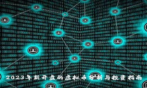 2023年新开盘的虚拟币分析与投资指南