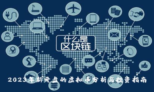 2023年新开盘的虚拟币分析与投资指南