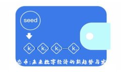 虚拟生态币：未来数字经