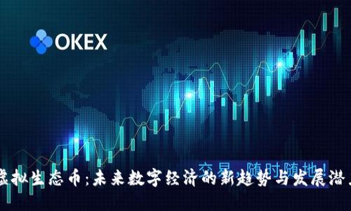 虚拟生态币：未来数字经济的新趋势与发展潜力