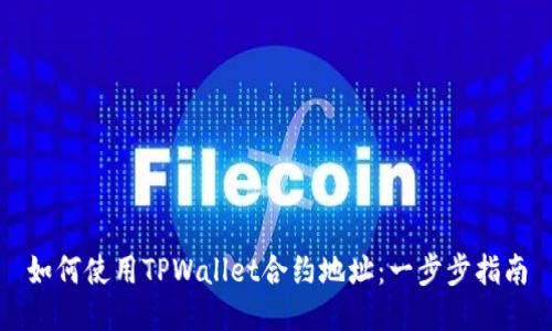 如何使用TPWallet合约地址：一步步指南