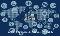 如何使用TPWallet合约地址：