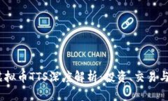 2023年虚拟币TTS深度解析：
