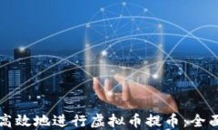 如何安全高效地进行虚拟