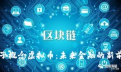 量子概念虚拟币：未来金