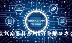 TPWallet被盗钱后怎样应对？