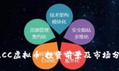 DLCC虚拟币：投资前景及市