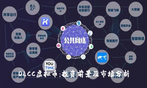 DLCC虚拟币：投资前景及市场分析