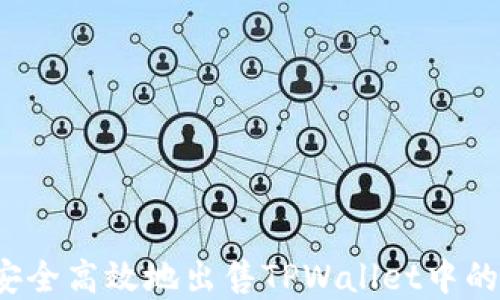 
如何安全高效地出售TPWallet中的资金？