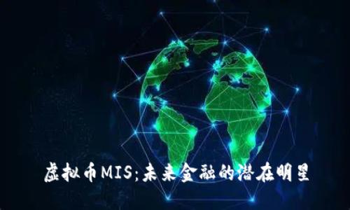 虚拟币MIS：未来金融的潜在明星