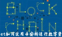 TPWallet如何使用币安桥进行