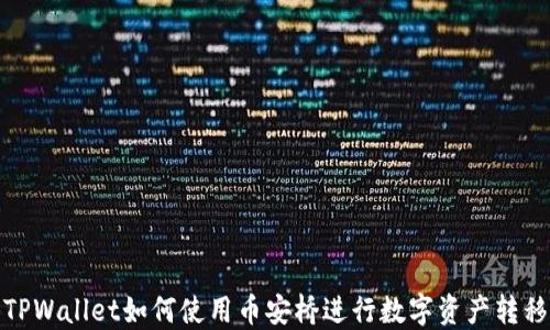 
TPWallet如何使用币安桥进行数字资产转移