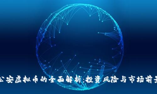 公安虚拟币的全面解析：投资风险与市场前景